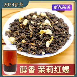 2025茉莉红茶 茉莉花螺茶 茉莉花香滇红茶【茉莉滇红螺】