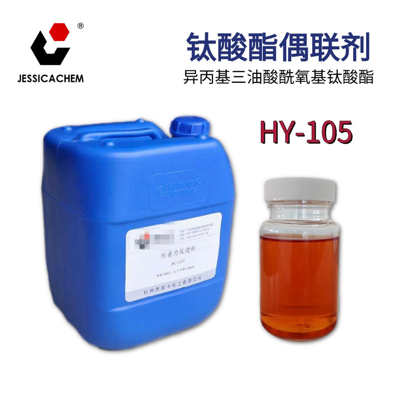 异丙基三油酸酰氧基钛酸酯 HY-105 CAS:136144-62-2