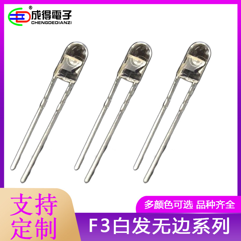 F3mm无边白发红 黄 绿 蓝 白光 黄 橙色 高亮led灯珠 无帽沿粉红