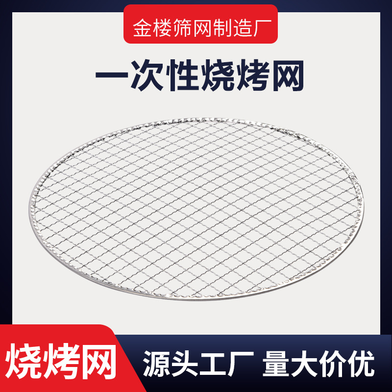 源头工厂一次性包边圆形烧烤网日式户外烤肉篦子29.5cm免洗烤肉网