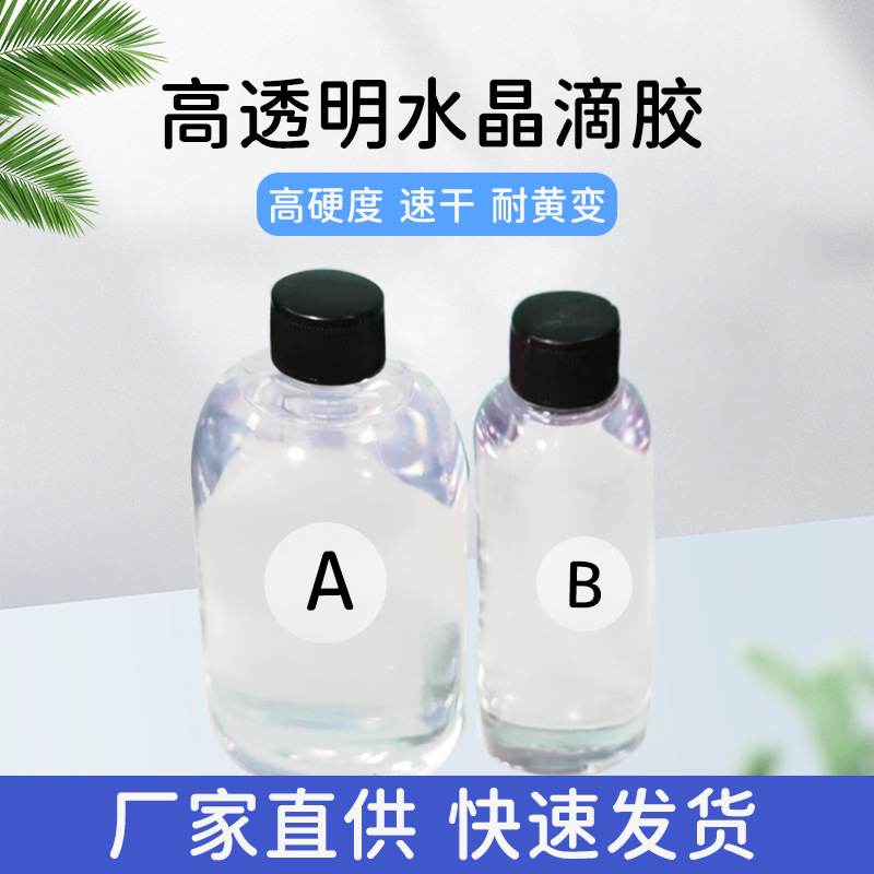 高透明滴胶胶水环氧滴胶diy手工工艺品饰品首饰厂家3:1AB水晶滴胶