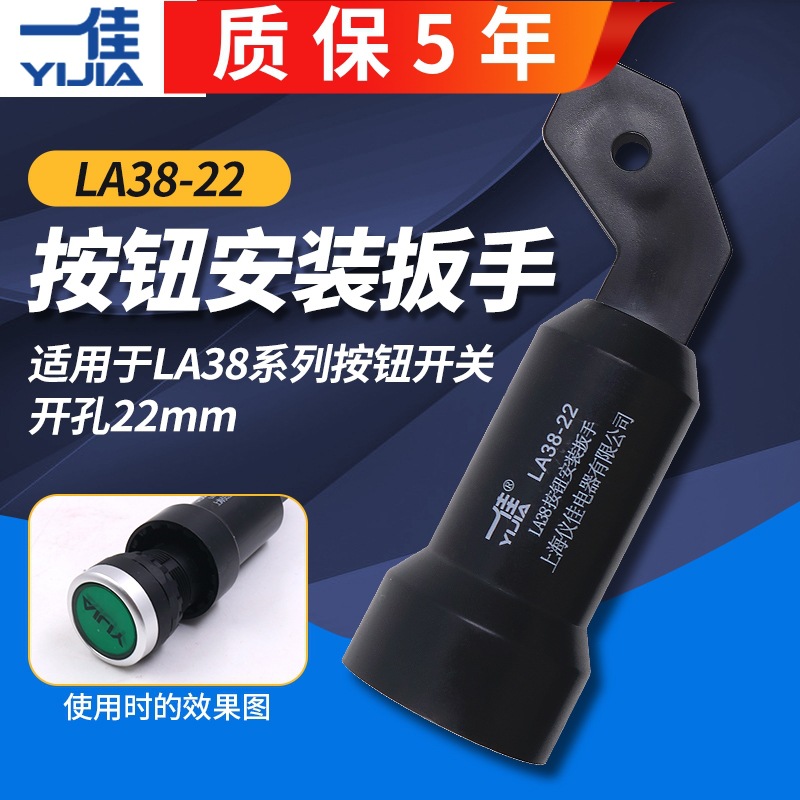 一佳LA38按钮开关安装扳手辅助手柄工具配件适用22MM旋钮急停转换