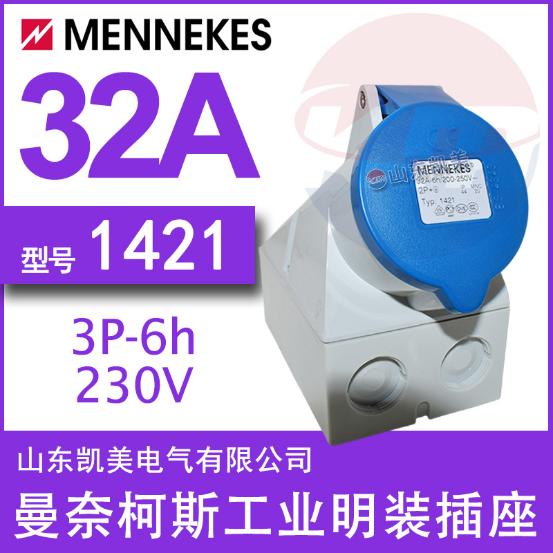 德MENNEKES曼奈柯斯明装插座 TYP1421 32A-6H 200-250V 2P+E IP44