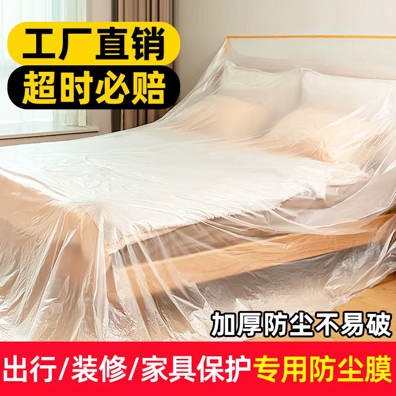 防尘罩防尘膜家用装修塑料膜家具一次性床罩保护膜防灰尘万能全盖