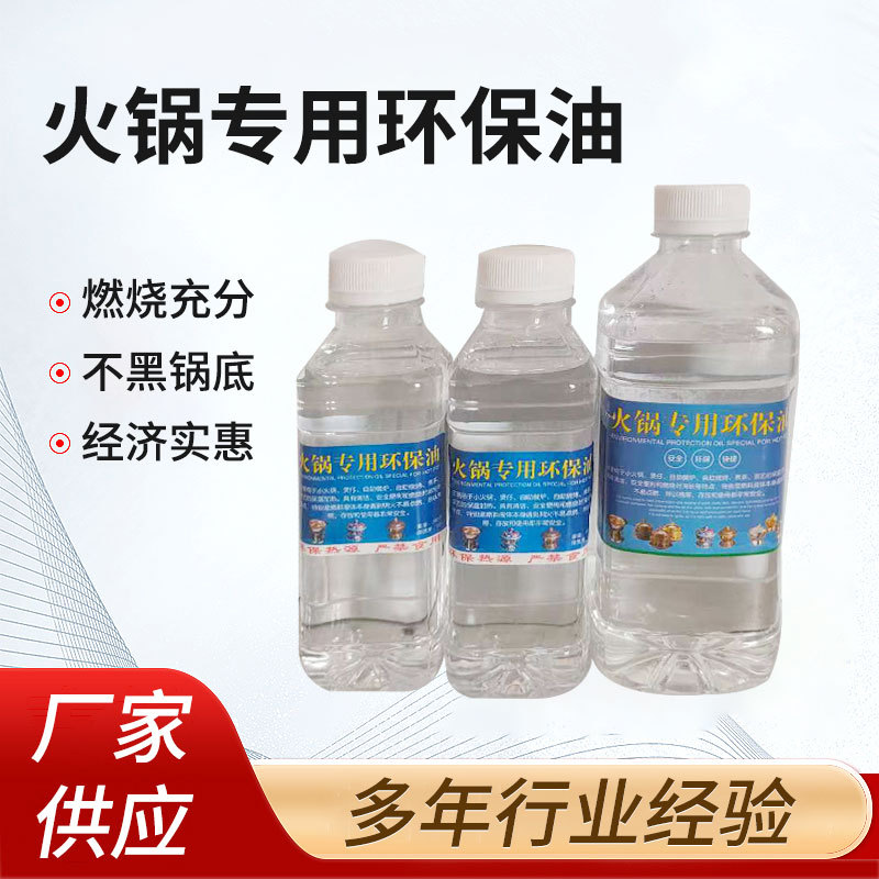 厂家铁锅炖煮茶植物油烧烤油烤鱼炉火锅小瓶燃料批发火锅专用油