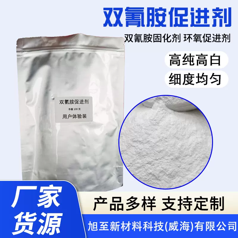 双氰胺促进剂 UR500 潜伏固化剂 潜伏促进剂  固化剂