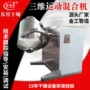 三维化工混合运动混合机