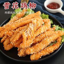 雪花鸡柳无骨鸡柳油炸半成品方便速食品鸡肉排条家庭装鸡柳批发