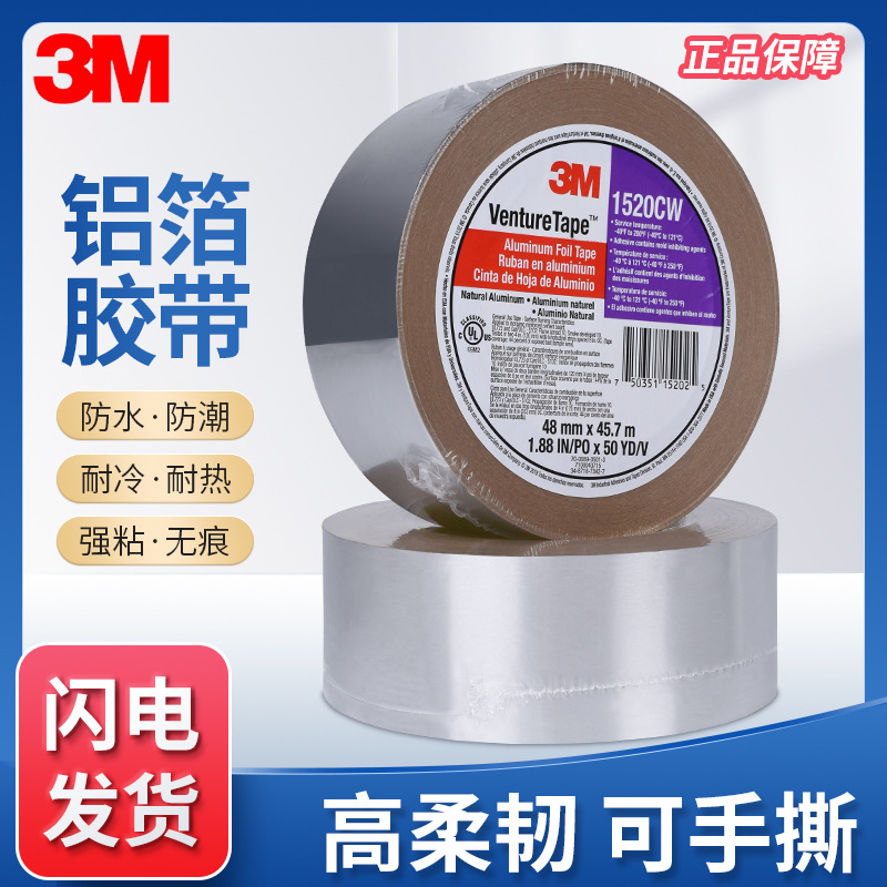 3M1520CW丙烯酸铝箔胶带 纤维风管板安装柔性箔单面胶带|ms