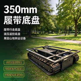 350mm履带底盘 钢制全地形液压履带底盘 一体化成套行走装置