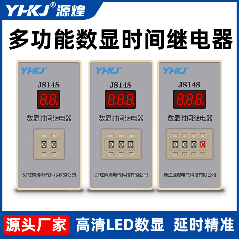 源煌多功能JS14S数显时间继电器 通电延时继电器AC220v 两位三位