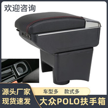 适用于大众polo扶手箱polo中央手扶箱储物盒汽车用品改装配件大全
