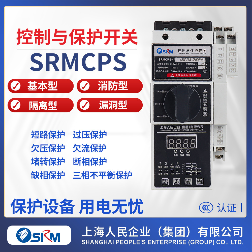 上海人民企业集团SRMCPS-45C 16A CPS基本型消防型控制与保护开关