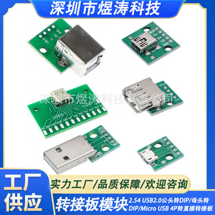 2.54 USB2.0���^�DDIP/ĸ�^�DDIP/Micro USB 4P�Dֱ���D�Ӱ�ģ�K