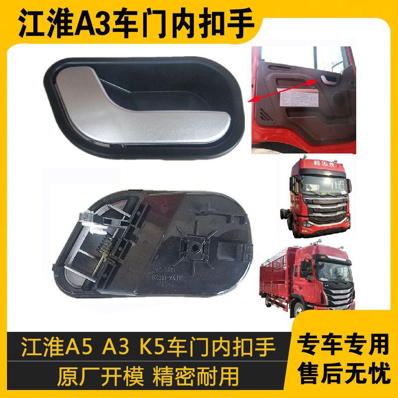 适配江淮格尔发A3 A5 K5车门开门内扣手拉手把手总成货车原车配件