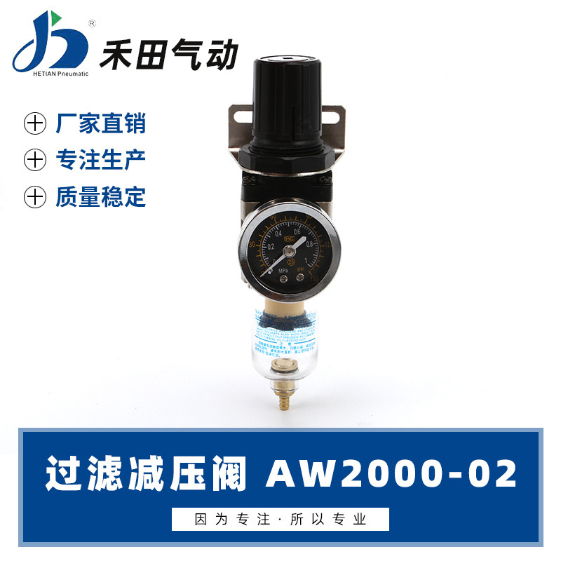 禾田气动元件空气过滤调压阀减压阀 AW2000-02 单杯
