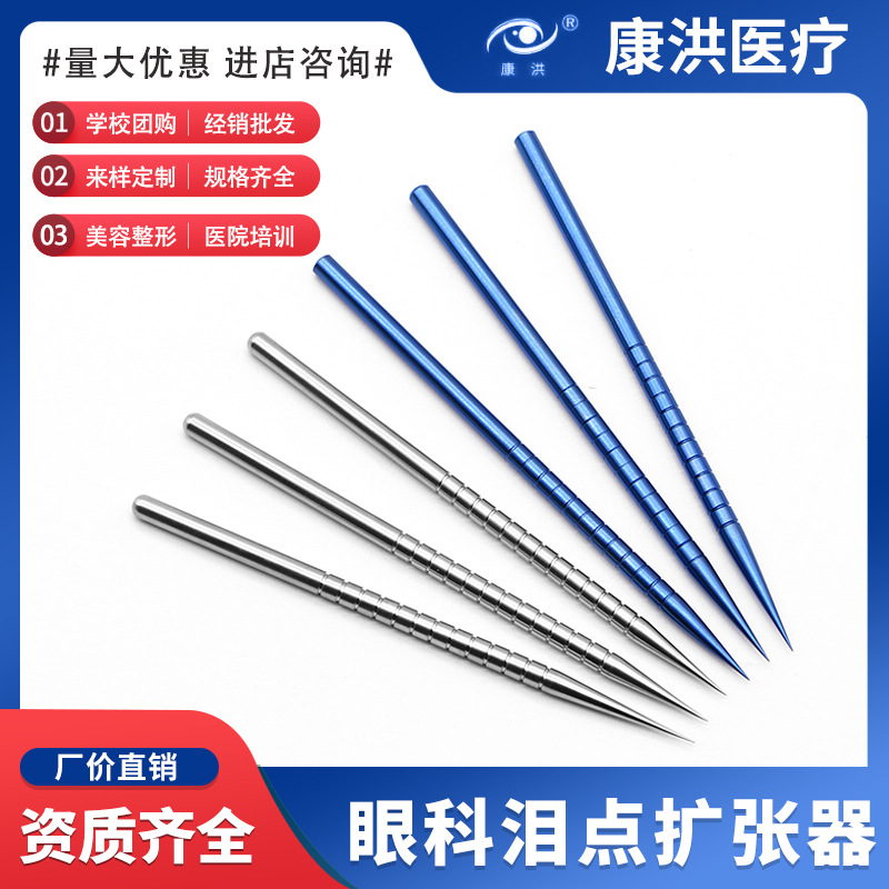 供应眼科泪点扩张器  角膜眼表异物针泪道不锈钢钛合金扩张器