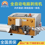 全自动电脑裁线机 0.1-25平方下线剥线机 电线电缆切线剥皮一体机