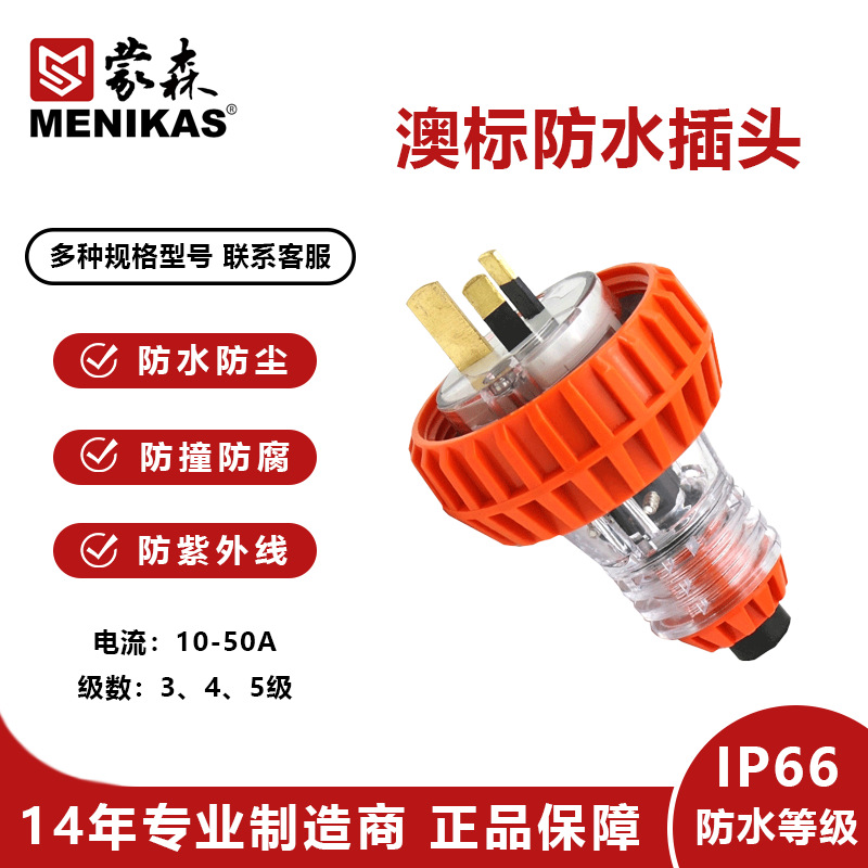 IP66工业防水插头 蒙森MENIKAS澳标户外防水插头56P315