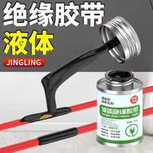 液体绝缘胶带电线接头防水密封胶破皮电工阻燃耐高温绝缘胶水