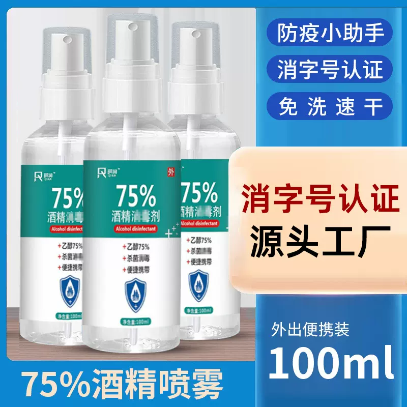 75%酒精杀菌250ml喷雾家用皮肤清洁喷雾酒精乙醇酒精液水厂家供应
