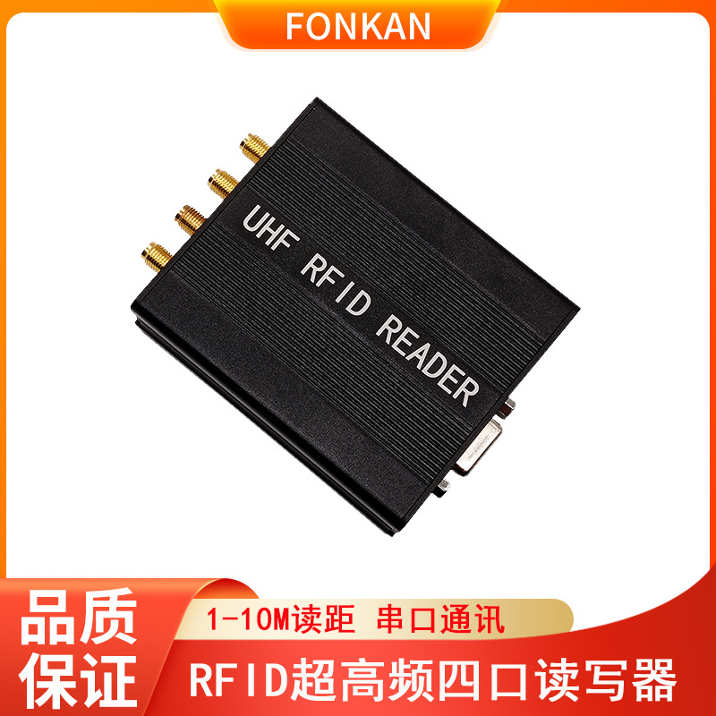 UHF四4通道超高频rfid读写器固定式915M小尺寸射频识别串口读头