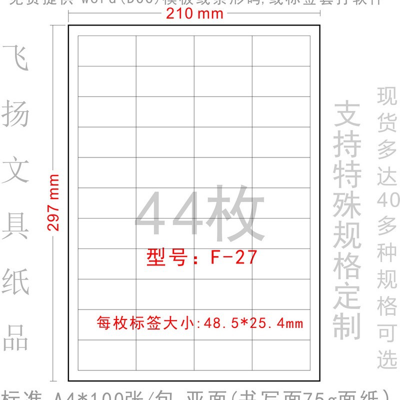 F-27 不干胶打印纸 广告粘贴纸 标签 贴纸48.5*25.4mm 模切44格