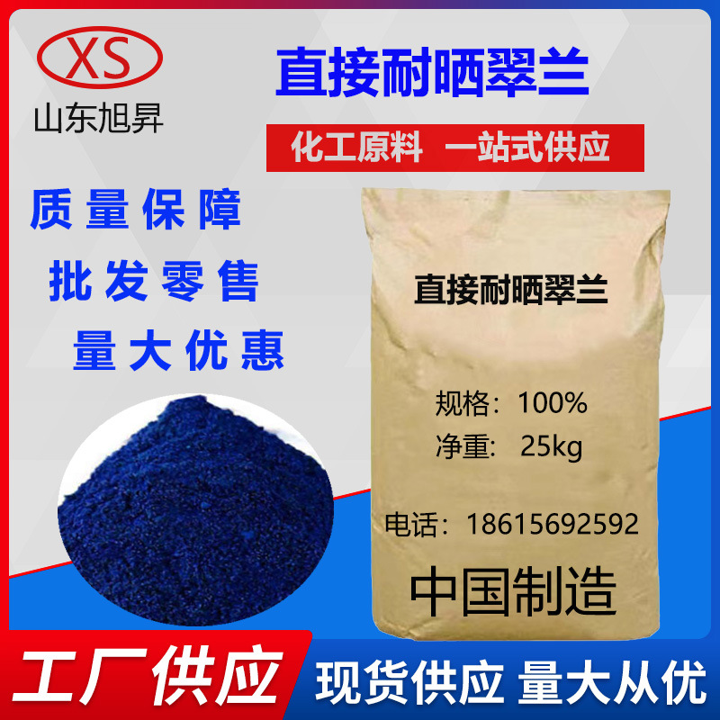 直接翠蓝 山东厂家直销批发 直接蓝染料 现货直销 直接耐晒翠蓝GL