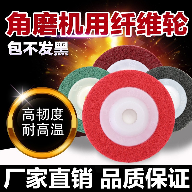 纤维轮100*16 角磨机尼龙纤维轮 批发改制不锈钢镜面拉丝 抛光片