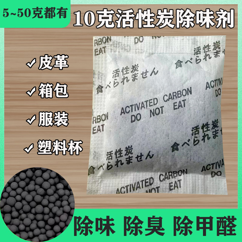 活性炭小包5克活性炭除味剂10g无纺布杯子衣服去异味除甲醛除臭剂