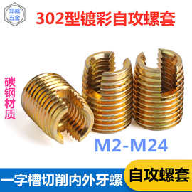 M2-M24碳钢彩锌一字槽切削内外牙螺纹护套  302型自攻螺套