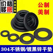 黑色304不锈钢公制平垫 片美制平垫圈M3M4M5M6M8圆形垫 片镀黑锌