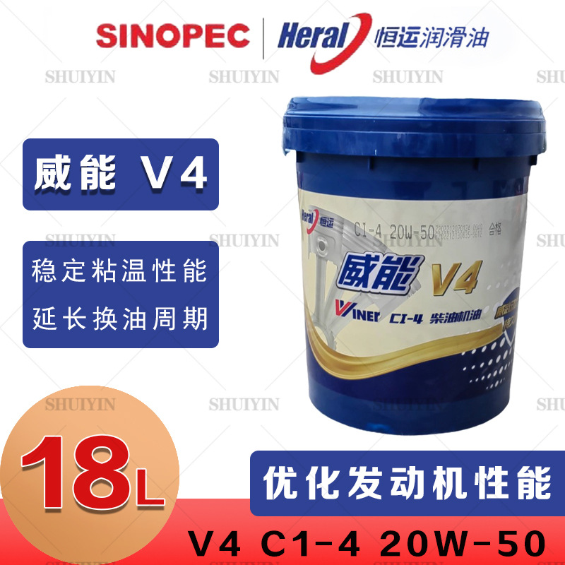 恒运 威能V4 CI20W50 18升 重负荷汽车发动机油 润滑油 柴机油