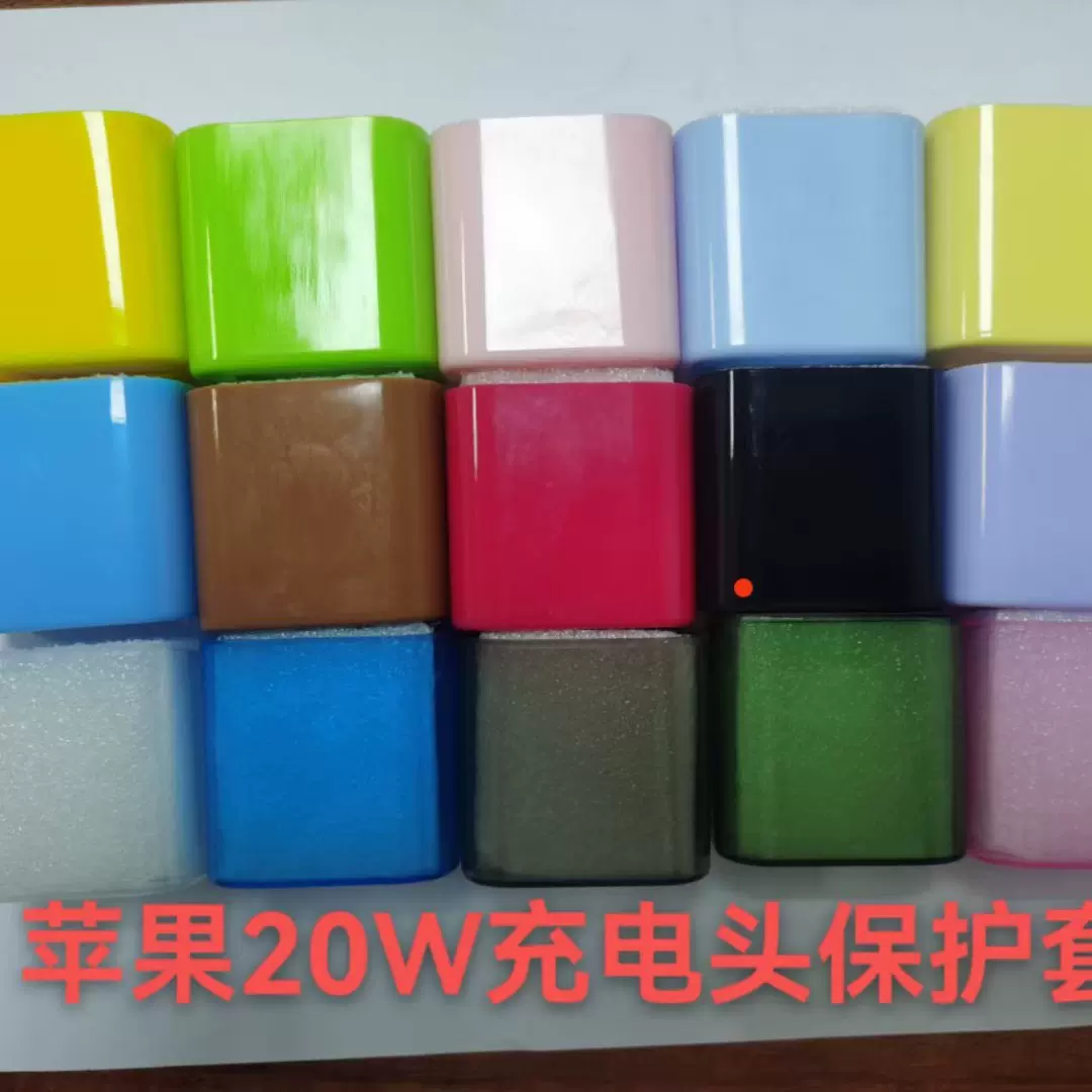适用苹果20W充电器保护壳iPhone12苹果13充电器保护套果色保护套