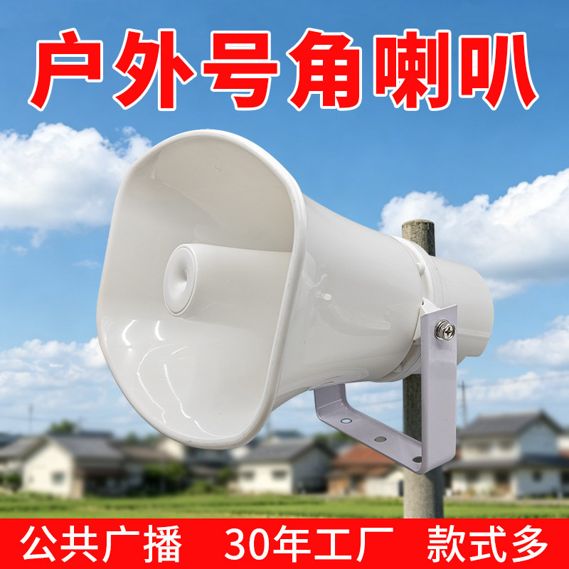 Horn Speaker Outdoor Waterproof Tweeter Horn Village Committee Campus Scenic Spot Loudspeaker Horn Speaker