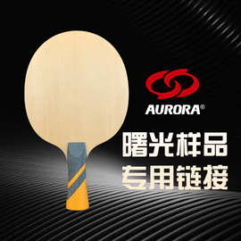 世纪曙光乒乓球底板样品专用链接 图片供参考 实物以沟通结果为准