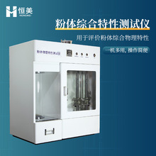 粉体综合特性测试仪多功能松装密度测定智能型粉体物理特性测试仪