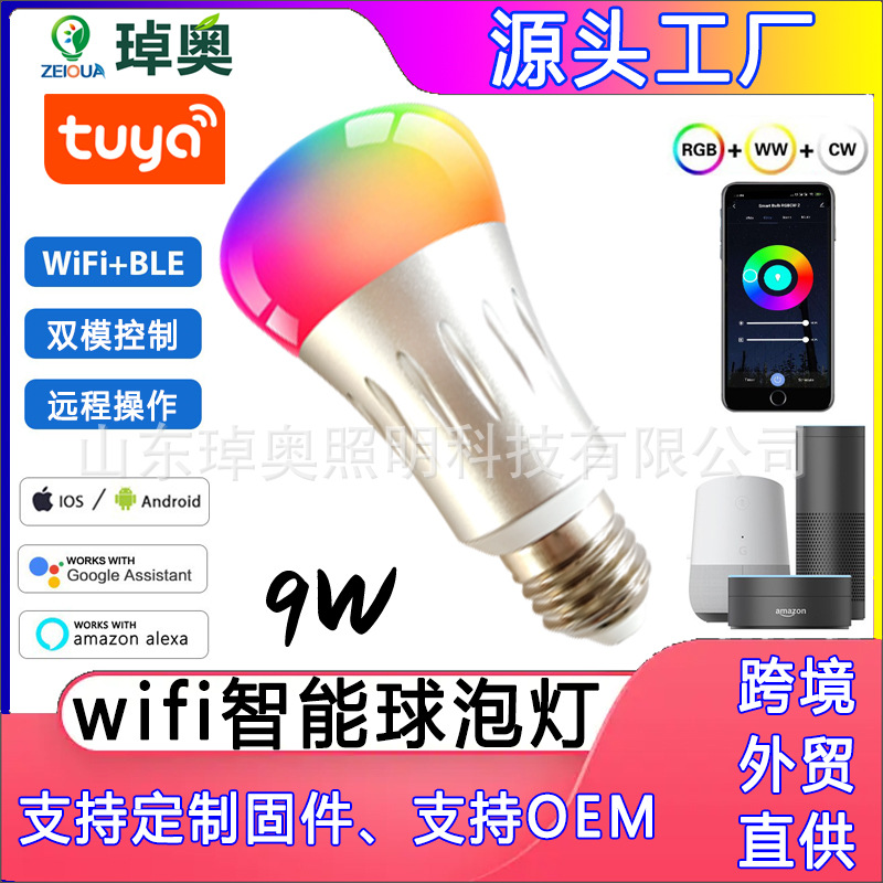 wifi蓝牙双模智能灯泡9W全铝外壳涂鸦APP远程语音控制调光调色
