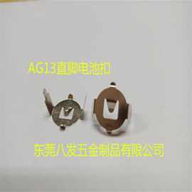 厂家供应AG13电池扣  LR44电池扣 电子玩具电池扣玩具配件