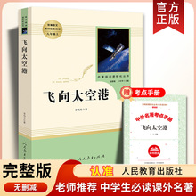飞向太空港 李鸣生著 语文教材阅读书系八年级上课外阅读书完整版