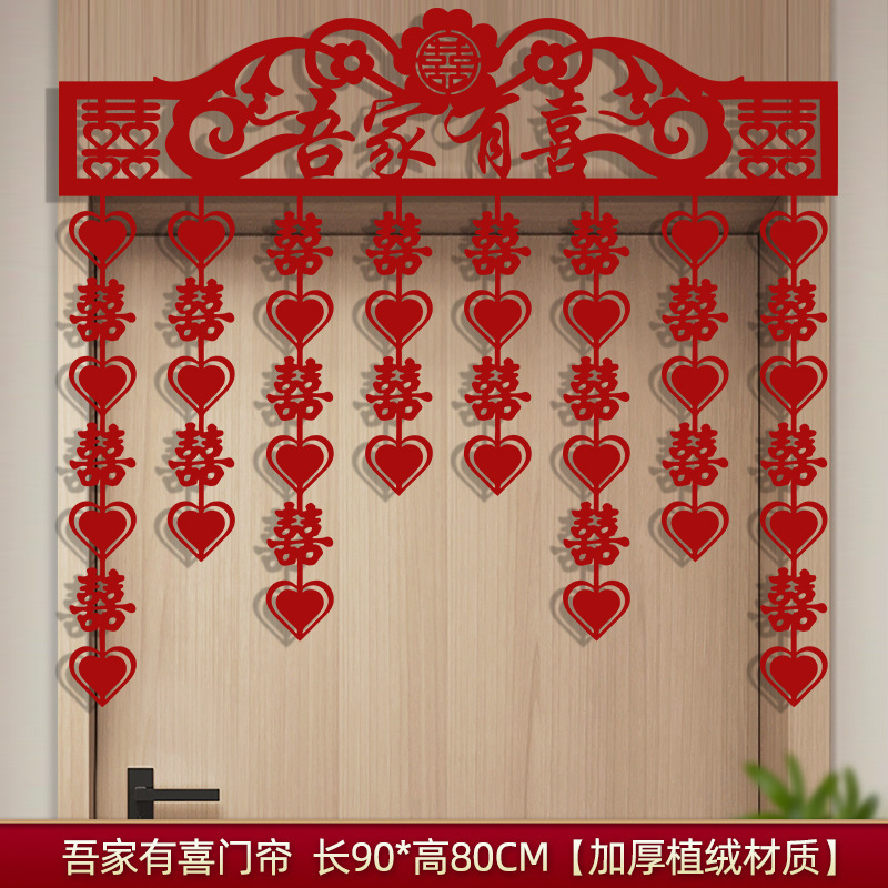 结婚门帘喜字装饰婚房布置套装卧室客厅门头门楣拉花新房装饰用品|undefined