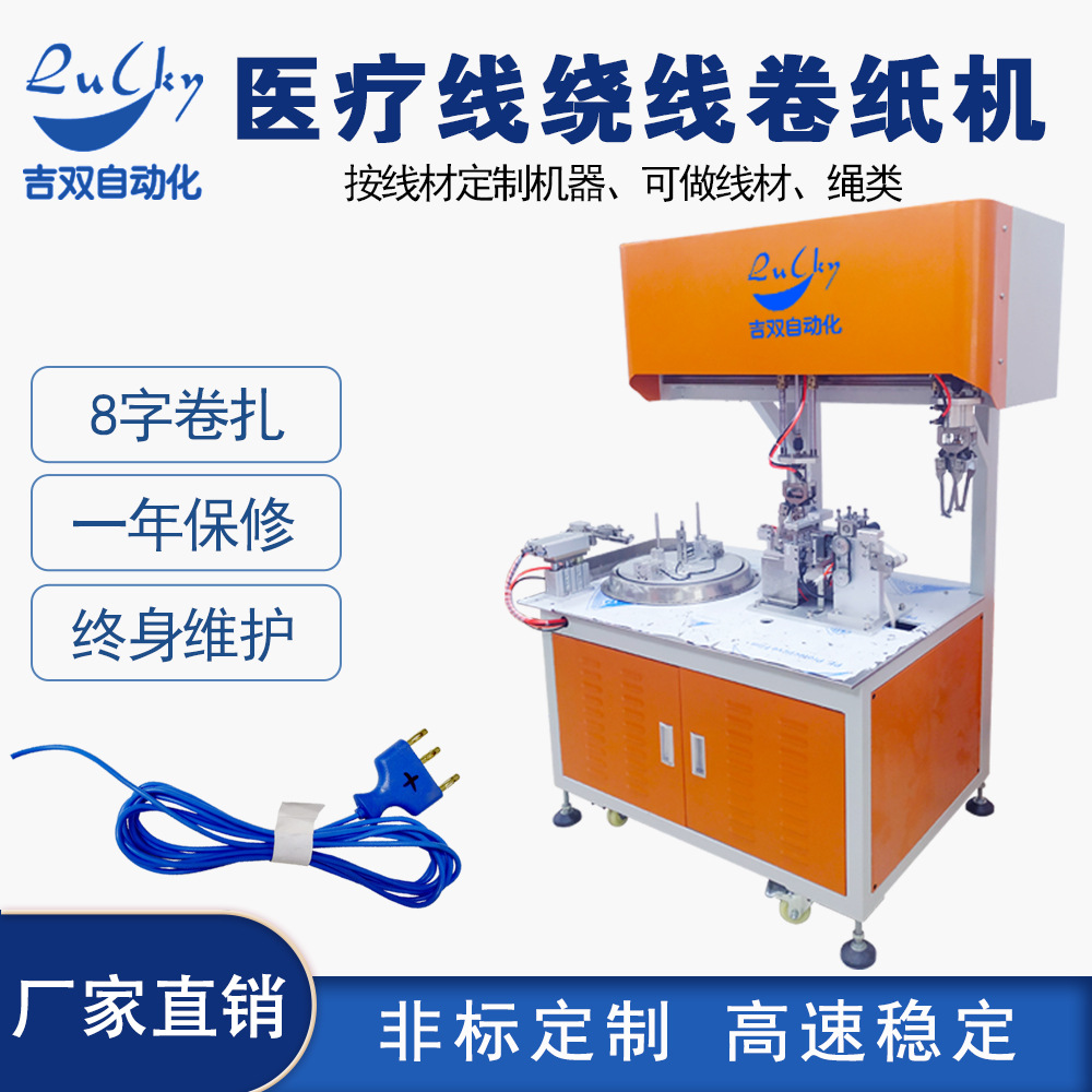 医疗线全自动绕线卷纸机捆扎机数据线扎线机 医疗管包装卷绕