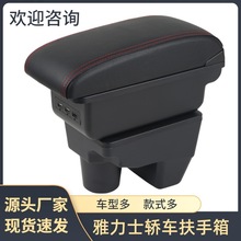 适用于丰田雅力士轿车扶手箱TOYOTA手扶箱储物盒汽车用品改装配件