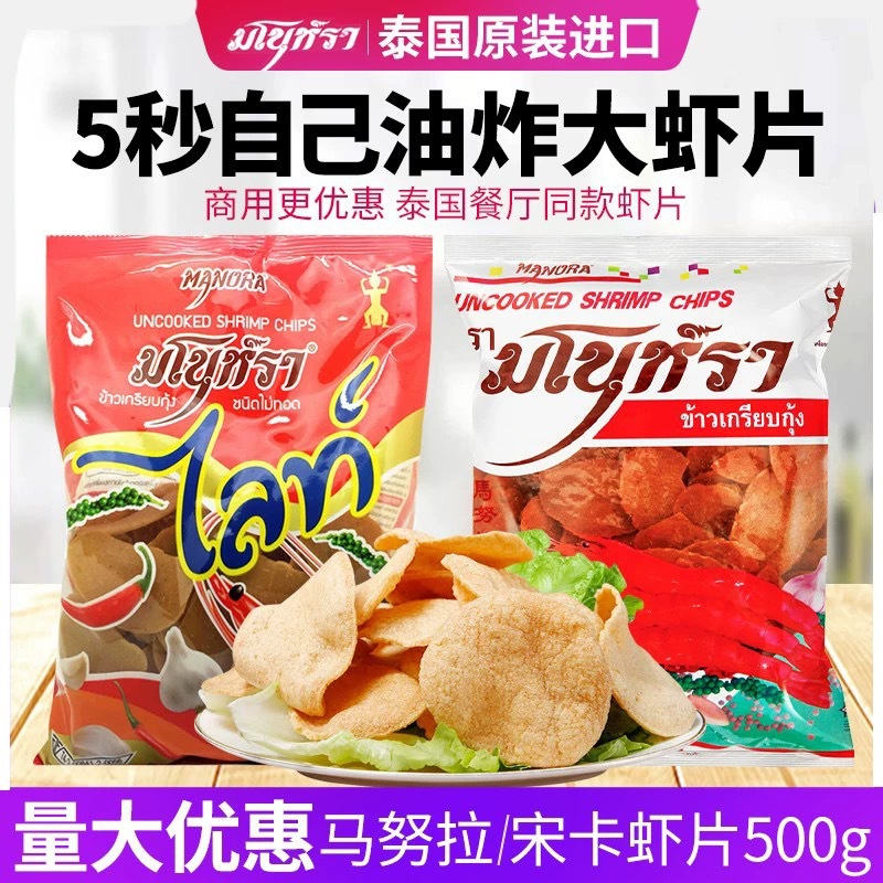 泰国虾片马努拉虾味木薯片生宋卡龙虾片食品需自己油炸500g鲜虾片