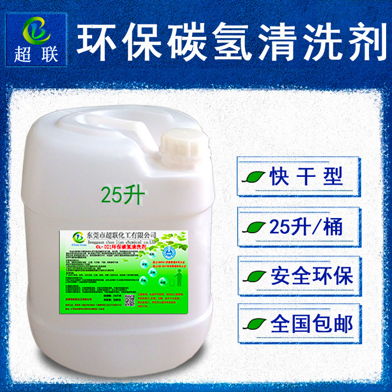 环保碳氢清洗剂机械电子金属零件除油剂低味快干挥发性油污清洁剂