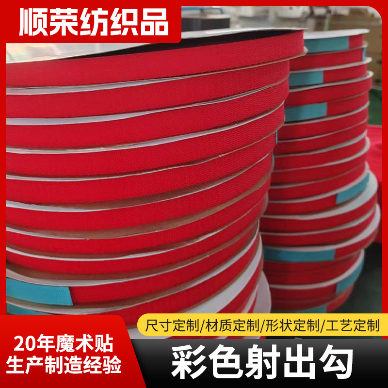 彩色射出勾魔术贴布艺沙发坐垫固定自粘条不抓毛全尼龙粘扣带批发