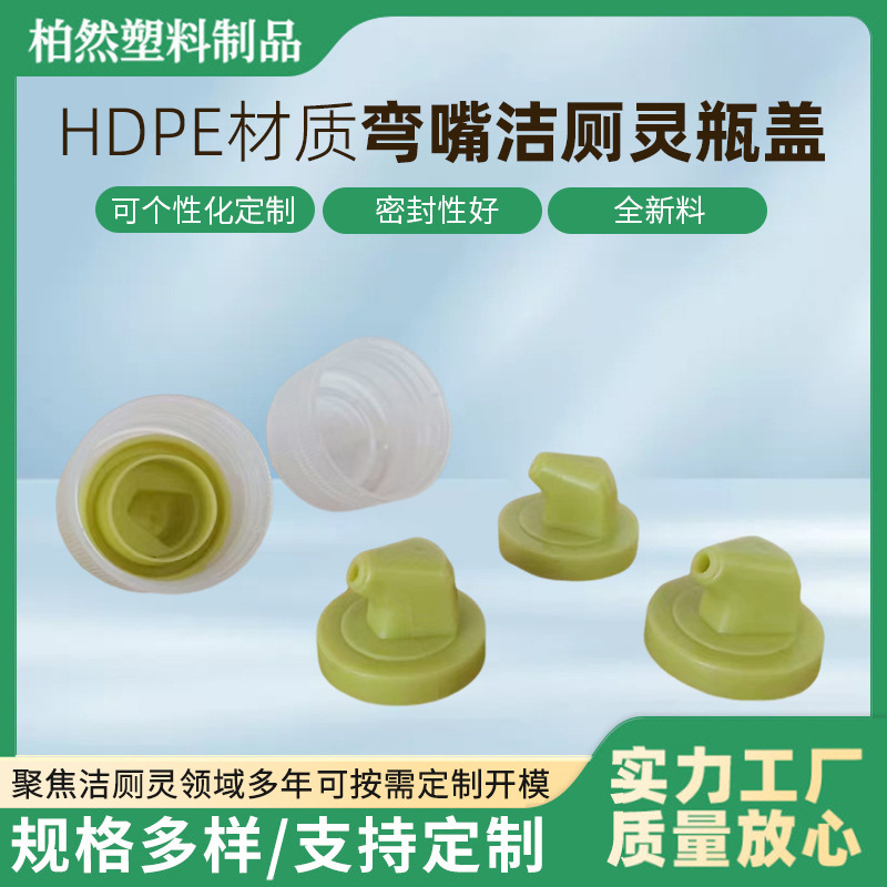 厂家供应弯嘴洁厕灵瓶盖 日化塑料瓶圆形盖 厕所消毒液塑料瓶盖