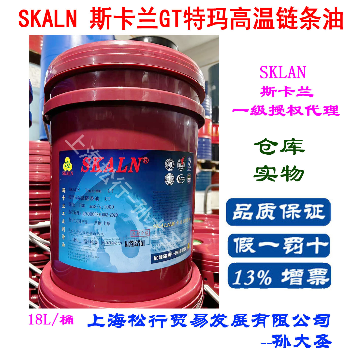 SKALN斯卡兰GT合成高温链条油 回流焊定型机链条润滑油耐高温350