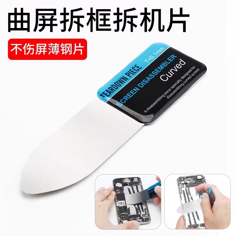 曲面屏拆机片 超薄柔韧不变形拆屏翘片手机屏幕平板中框拆卸工具