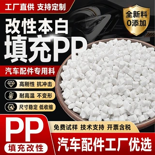 定制全新料改性本白填充聚丙烯颗粒 高刚抗变形汽车内饰改性PP料